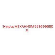 5536996900 МЕХАНИЗМ Epiroc