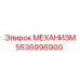 5536996900 МЕХАНИЗМ Epiroc