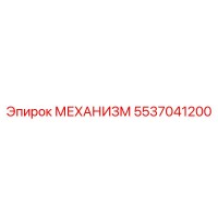 5537041200 МЕХАНИЗМ Epiroc
