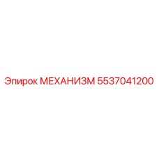 5537041200 МЕХАНИЗМ Epiroc