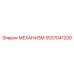 5537041200 МЕХАНИЗМ Epiroc