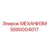 5590004017 МЕХАНИЗМ Epiroc