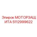 5112999622 МОТОРЗАЩИТА Epiroc