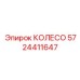 Колесо для перемещения оборудования 5724411647 Epiroc
