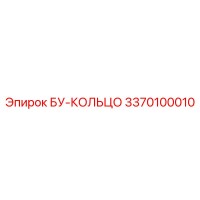 3370100010 БУ-КОЛЬЦО Epiroc