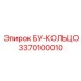 Уплотнительное кольцо буровое артикул 3370100010 Epiroc