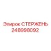 Оригинальный стержень 248998092 для буровых установок Epiroc