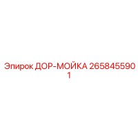 2658455901 ДОР-МОЙКА Epiroc