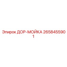 2658455901 ДОР-МОЙКА Epiroc