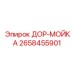 2658455901 ДОР-МОЙКА Epiroc