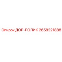 2658221888 ДОР-РОЛИК Epiroc