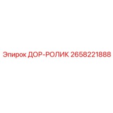 2658221888 ДОР-РОЛИК Epiroc