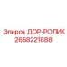 2658221888 ДОР-РОЛИК Epiroc