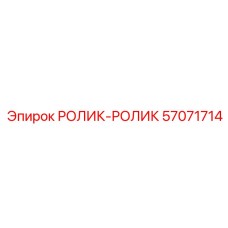 57071714 РОЛИК-РОЛИК Epiroc