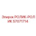 Комплект роликов РОЛИК-РОЛИК 57071714 производства Epiroc