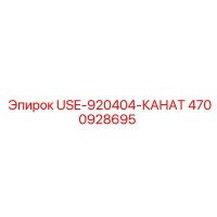 4700928695 - USE-920404-КАНАТ - Epiroc