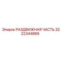 3222344889 РАЗДВИЖНАЯ ЧАСТЬ Epiroc