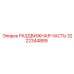 3222344889 РАЗДВИЖНАЯ ЧАСТЬ Epiroc