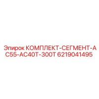 6219041495 КОМПЛЕКТ-СЕГМЕНТ-AC55-AC40T-300T Epiroc