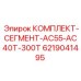 Буровые сегменты для техники Epiroc серий AC55, AC40T и 300T