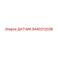 8440312038 ДАТЧИК Epiroc