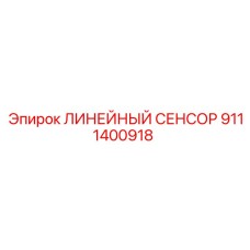 9111400918 ЛИНЕЙНЫЙ СЕНСОР Epiroc