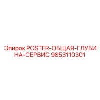 9853110301 POSTER-ОБЩАЯ-ГЛУБИНА-СЕРВИС Epiroc