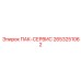 2653251062 ПАК-СЕРВИС Epiroc
