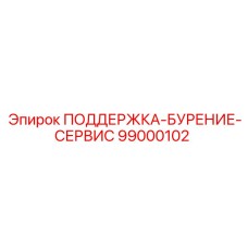 99000102 ПОДДЕРЖКА-БУРЕНИЕ-СЕРВИС Эпирок