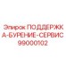 99000102 ПОДДЕРЖКА-БУРЕНИЕ-СЕРВИС Эпирок