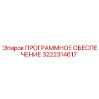 3222314617 ПРОГРАММНОЕ ОБЕСПЕЧЕНИЕ Epiroc