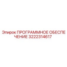 3222314617 ПРОГРАММНОЕ ОБЕСПЕЧЕНИЕ Epiroc