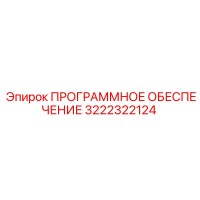 3222322124 ПРОГРАММНОЕ ОБЕСПЕЧЕНИЕ Epiroc