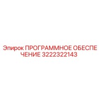 3222322143 ПРОГРАММНОЕ ОБЕСПЕЧЕНИЕ Epiroc