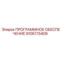 9106175409 ПРОГРАММНОЕ ОБЕСПЕЧЕНИЕ Epiroc