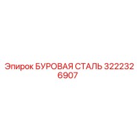 3222326907 БУРОВАЯ СТАЛЬ Epiroc