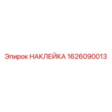 1626090013 НАКЛЕЙКА Epiroc