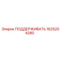 1625204280 ПОДДЕРЖИВАТЬ Epiroc