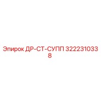 3222310338 ДР-СТ-СУПП Epiroc
