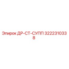 3222310338 ДР-СТ-СУПП Epiroc