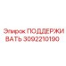3092210190 ПОДДЕРЖИВАТЬ Epiroc