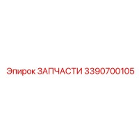 3390700105 ЗАПЧАСТИ от Epiroc