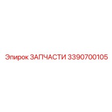 Комплект модернизации оборудования 3390700105