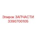 Комплект модернизации оборудования 3390700105