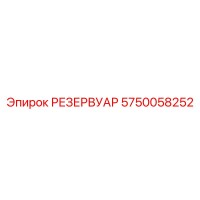 5750058252 РЕЗЕРВУАР Epiroc