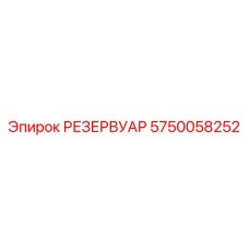 5750058252 РЕЗЕРВУАР Epiroc