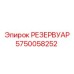 5750058252 РЕЗЕРВУАР Epiroc