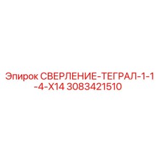 3083421510 СВЕРЛЕНИЕ-ТЕГРАЛ-1-1-4-X14 Epiroc