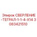3083421510 СВЕРЛЕНИЕ-ТЕГРАЛ-1-1-4-X14 Epiroc