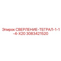 3083421520 СВЕРЛЕНИЕ-ТЕГРАЛ-1-1-4-X20 Epiroc